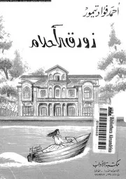 زورق الاحلام اقصوصة 01864 تيمور، احمد فؤاد