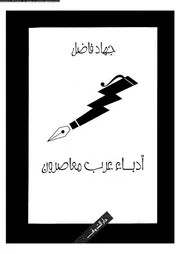 أدباء عرب معاصرون 01865 جهاد فاضل