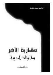 مقاربة الآخر مقارنات أدبية 01868 د سعد البازعي