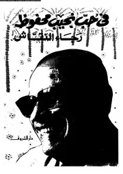 في حب نجيب محفوظ 01869 محمد سلماوي