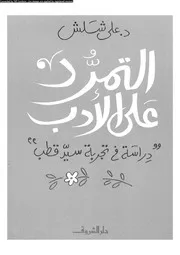 التمرد على الأدب