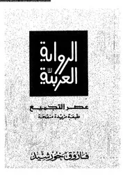 الرواية العربية عصر التجميع 01874 فاروق خورشيد