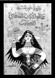 عالم الأدب الشعبى العجيب 01875 فاروق خورشيد