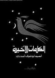 الكلمات الأخيرة 01876 السيد أبو ضيف المدنى