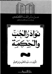 من تراثنا القصصى نوادر الحب والحكمة 01877 د عبد الحميد إبراهيم