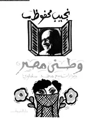 وطنى مصر حوارات مع محمد سلماوى 01878 نجيب محفوظ