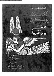 الحرية عند ألكسندر بوشكين 01880 د نهاد حسن إمام