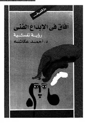 آفاق الإبداع الفني 01882 د أحمد عكاشة