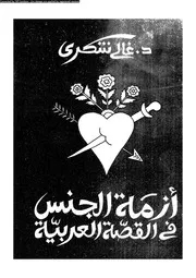 أزمة الجنس