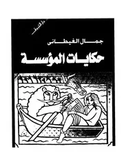 حكاية المؤسسة 01885 جمال الغيطانى