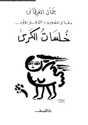 دفاتر التدوين جزء 1 خلسات الكرى 01887 جمال الغيطانى