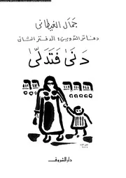 دفاتر التدوين جزء 2 دنى فتدلى 01888 جمال الغيطانى