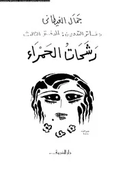دفاتر التدوين جزء 3 رشحات الحمراء 01889 جمال الغيطانى
