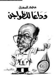 وداعا للطواجن 01890 محمود السعدنى