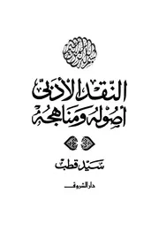 النقد الأدبي أصوله و مناهجه 01891 سيد قطب