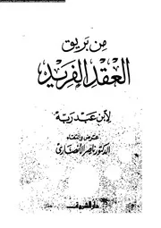 من بريق العقد الفريد 01892 د ناصر الأنصارى