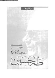 طه حسين 01893 د عبد الرشيد الصادق محمودى