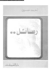 رسائل أحمد حسين