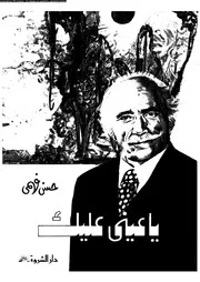 يا عيني عليك