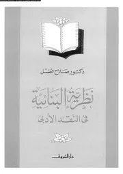نظرية البنائية فى النقد الأدبى 01898 د صلاح فضل
