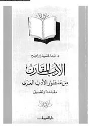 الأدب المقارن من منظور الأدب العربي مقدمه و تطبيق 01900 د عبد الحميد