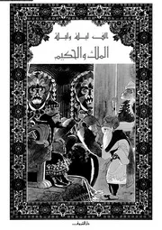 ألف ليلة وليلة الملك والحكيم 01902 أحمد سويلم