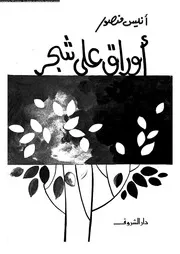 أوراق على شجر