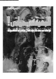 البقية فى حياتى لوحات تذكارية على جدران الطفولة 01906 أنيس منصور