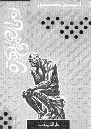 زمن الهموم الكبيرة 01909 أنيس منصور