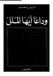 وداعا أيها الملل 01910 أنيس منصور