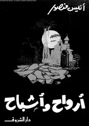 أرواح و أشباح