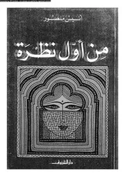 من أول نظرة