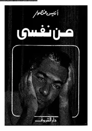 من نفسى