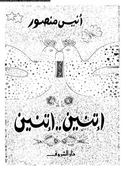 إتنين إتنين