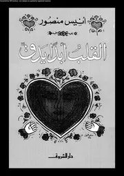 القلب أبدا يدق