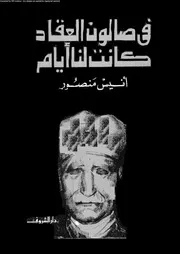 فى صالون العقاد كانت لنا أيام 01924 أنيس منصور