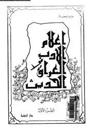 أعلام الأدب في العراق الحديث الجزء 01 01932 مير بصري