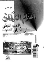 اعلام التركمان و الادب التركى فى العراق الحديث 01935 بصرى, مير