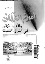 اعلام التركمان و الادب التركى فى العراق الحديث 01937 بصرى, مير