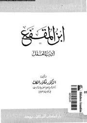ابن المقفع اديب العقل 01945 الكك, فيكتور
