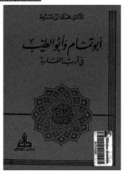 ابوتمام و ابوالطيب فى ادب المغاربة 01949 ابن شريفة, محمد