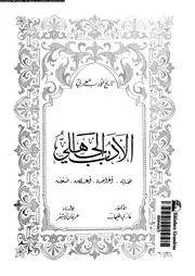 الادب الجاهلى قضاياه اغراضه اعلامه فنونه 01952 طليمات، غازى مختار