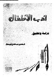 ادب الاطفال دراسة و تطبيق 01957 ابو معال، عبد الفتاح
