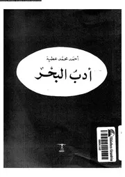 ادب البحر