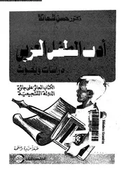 ادب الطفل العربى دراسات و بحوث 01967 شحاتة، حسن