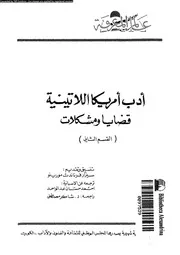 ادب امريكا اللاتينية قضايا و مشكلات 01968 عبد الواحد، احمد حسان