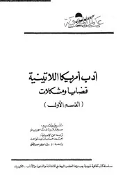 ادب امريكا اللاتينية قضايا و مشكلات 01969 عبد الواحد، احمد حسان