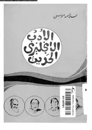 الادب الانجليزى الحديث 01975 موسى, سلامة