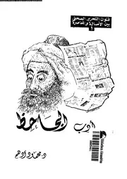 ادب الجاحظ من زاوية صحفية 01978 ادهم, محمود