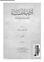 ادب النساء فى الجاهلية و الاسلام 01985 معبدى، محمد بدر